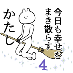 【かたし】自由すぎるスタンプ４/名前