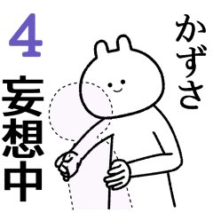 【かずさ】自由すぎるスタンプ４/名前