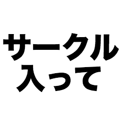 サークル入って
