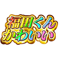 I love Fukuda-kun. Rainbow SP