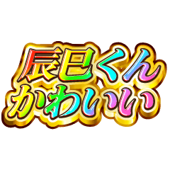 I love Tatsumi-kun. Rainbow SP
