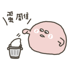 明明就是小湯圓相愛相殺 (粉)