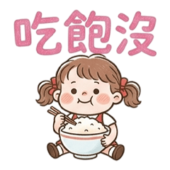 (❛◡ ❛ ) 卡娃伊女孩吃飽沒大字