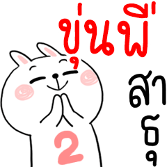 I am KHUNPEE : rabbit 2