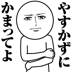 やすかずの真顔の名前スタンプ【やすかず】