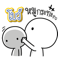 Talk to "Bo" Only
