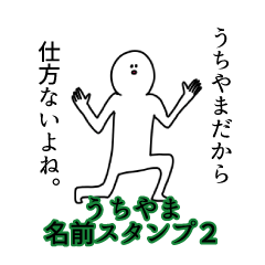 うちやま名前スタンプ２