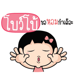 BOBO2 Because i love you_N