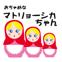 Cool Matoryoshika Yabe Line貼圖代購 台灣no 1 最便宜高效率的代購網