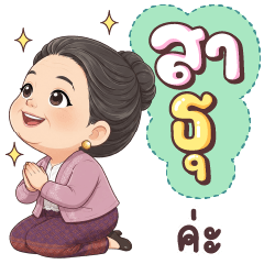 แม่ใจดี สายบุญ