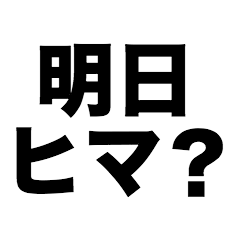 明日ヒマ？