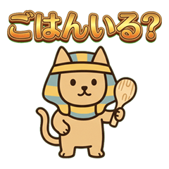 エジプト神と仲間達の家族に使えるスタンプ