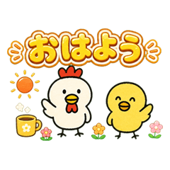 こっこくんとひよこっこくん家族スタンプ
