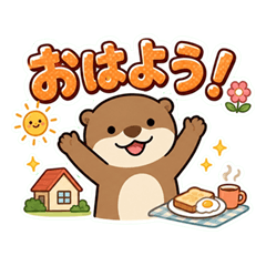 かわうそくんの家族に使えるスタンプ