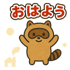 たぬぽんの家族に使えるスタンプ