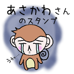 Monkey's surnames sticker Asakawa