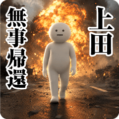 【上田】日常会話/挨拶/お名前スタンプ