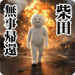 【柴田】日常会話/挨拶/お名前スタンプ