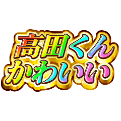 I love Takada-kun. Rainbow SP