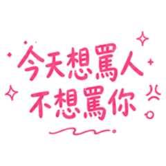 ★今天想罵人★