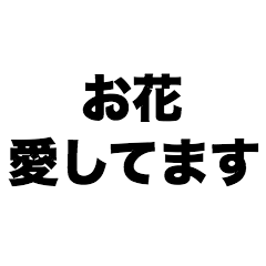 お花愛してます
