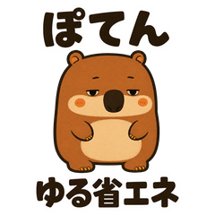 ぽてんとウォンバット ゆる省エネ返事