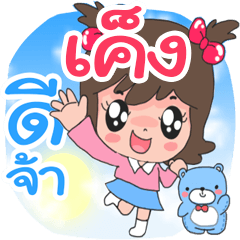 Name Keng cute