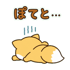 しっぽふりふり♪ゆるキツネ
