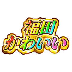 I love Fukuda. Rainbow SP