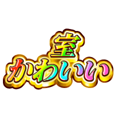 室大好き！【レインボーSP】
