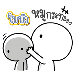 Talk to "Bai-Bua" Only