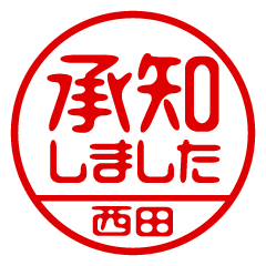 【西田】ビジネス/仕事用/お名前スタンプ
