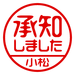 【小松】ビジネス/仕事用/お名前スタンプ