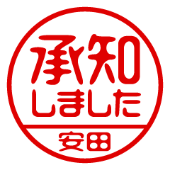 【安田】ビジネス/仕事用/お名前スタンプ