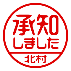 【北村】ビジネス/仕事用/お名前スタンプ