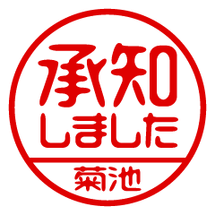 【菊池】ビジネス/仕事用/お名前スタンプ