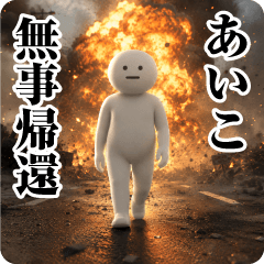 【あいこ】日常会話/挨拶/お名前スタンプ