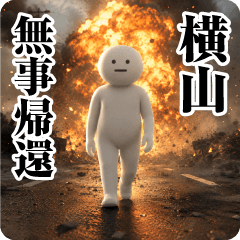 【横山】日常会話/挨拶/お名前スタンプ
