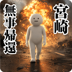 【宮崎】日常会話/挨拶/お名前スタンプ