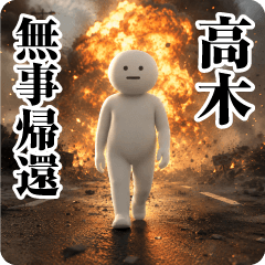 【高木】日常会話/挨拶/お名前スタンプ