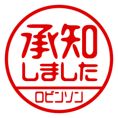 【ロビンソン】ビジネス/仕事用/お名前