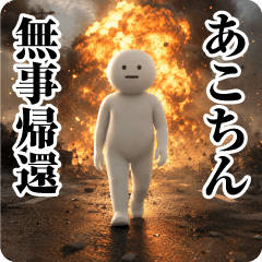 【あこちん】日常会話/挨拶/お名前スタンプ