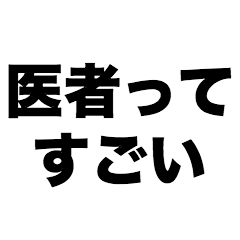医者ってすごい