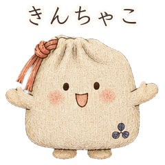 くたっと巾着 きんちゃこの毎日