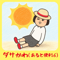 Dasakawa(Convenient to have6)
