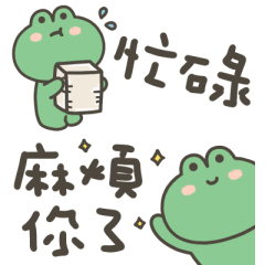 吉蛙蛙實用日常小貼圖