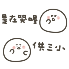 明明就是小湯圓微嗆超實用(白)