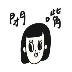 瀏海妹妹！！