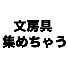 文房具集めちゃう