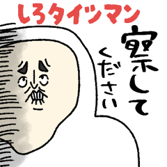 白タイツマン、ちくっと毒